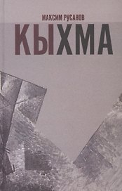 Кыхма: Роман-сказка