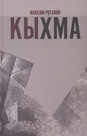 Кыхма: Роман-сказка