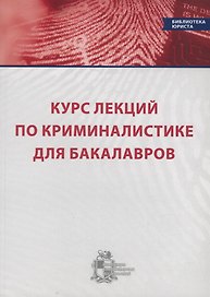 Курс лекций по криминалистике для бакалавров