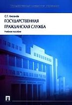 Государственная гражданская служба.