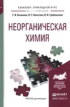 Неорганическая химия. Учебное пособие для прикладного бакалавриата