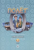 Полёт. Справочник. 2 класс: для начальных классов школ с нерусским языком обучения в Казахстане