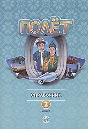 Полёт. Справочник. 2 класс: для начальных классов школ с нерусским языком обучения в Казахстане