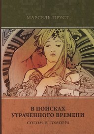 В поисках утраченного времени. Том 4. Содом и Гоморра