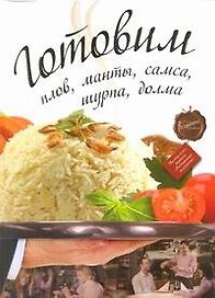 Готовим пловмантысамсашурпа