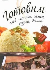 Готовим пловмантысамсашурпа