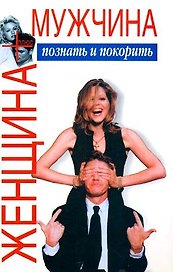 Женщина плюс мужчина: Познать и покорить