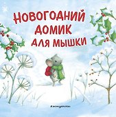 Новогодний домик для Мышки (ил. Р. Харри) - 0