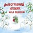 Новогодний домик для Мышки (ил. Р. Харри) - 0