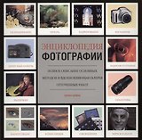 Энциклопедия фотографии: методы от А до Я и вдохновляющая галерея работ мастеров фотографии