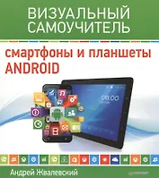 Смартфоны и планшеты Android. Визуальный самоучитель