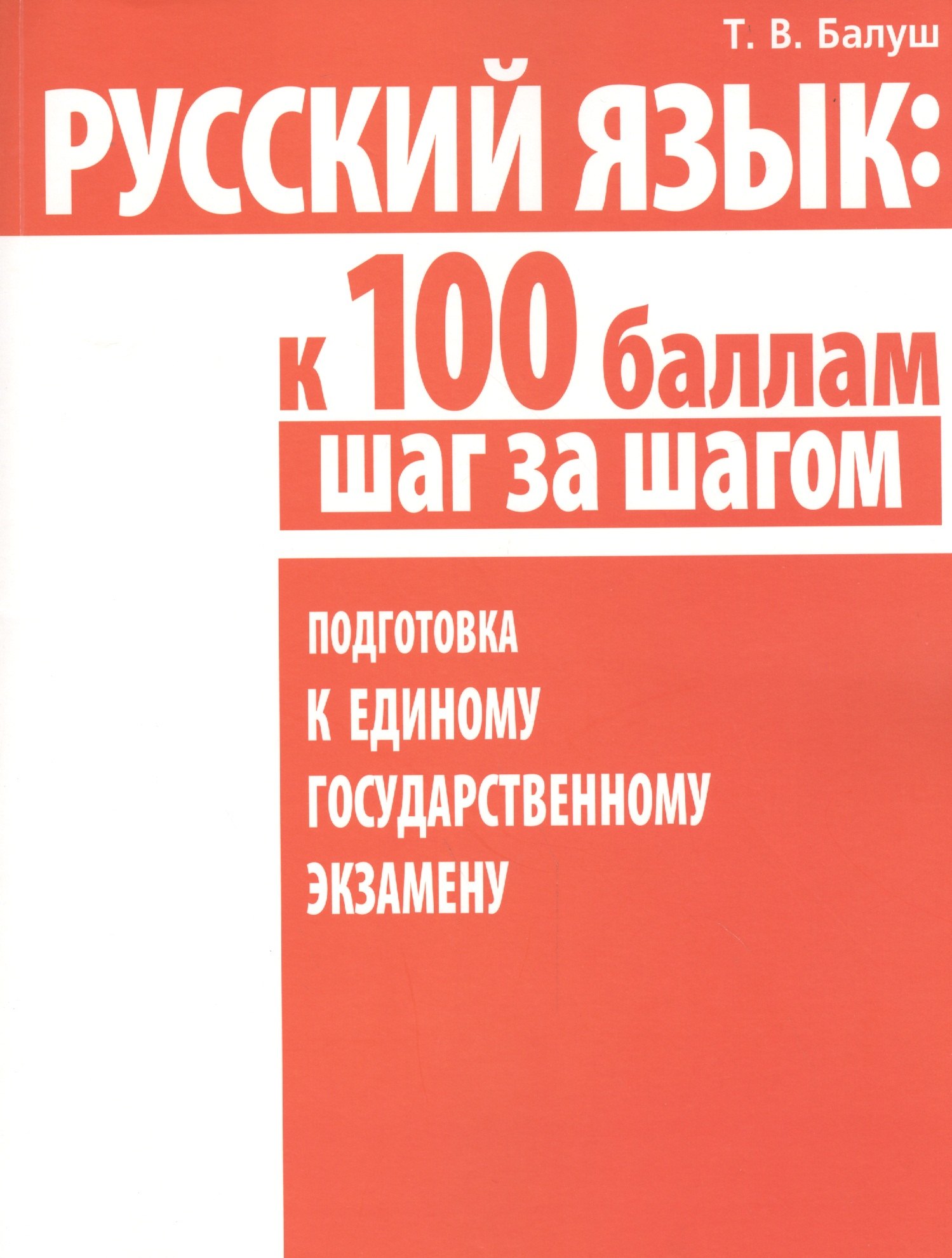 

Русский язык: к 100 баллам шаг за шагом. Подготовка к Единому государственному экзамену