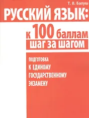 Русский язык: к 100 баллам шаг за шагом. Подготовка к Единому государственному экзамену