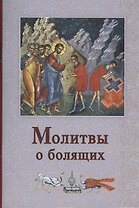 Молитвы о болящих