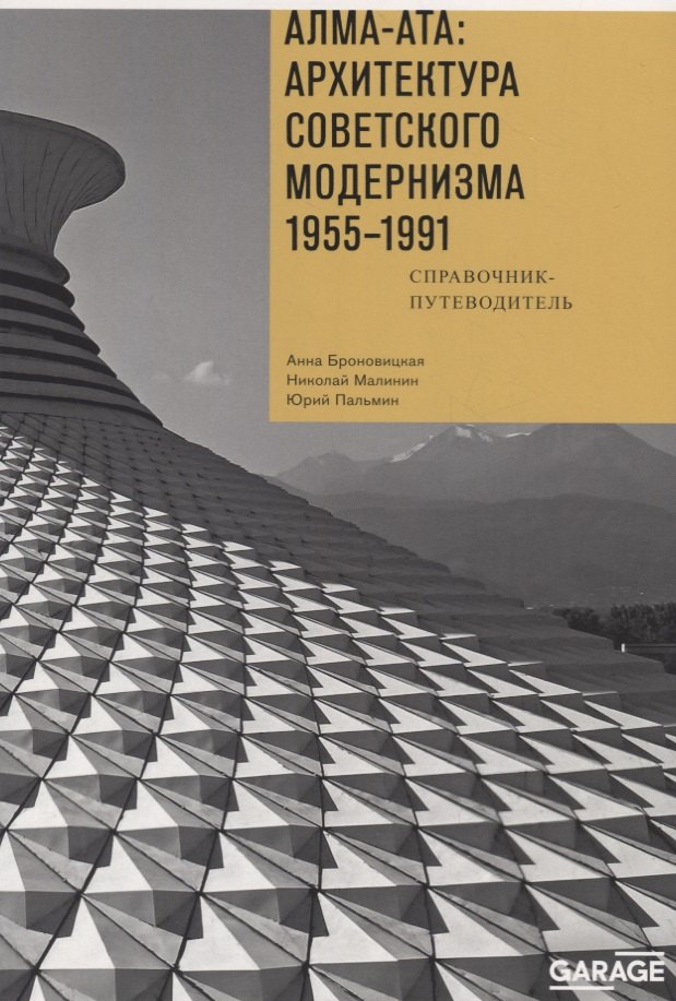 

Алма-Ата: Архитектура советского модернизма 1955-1991. Справочник-путеводитель