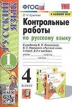 Контрольные работы по русскому языку. 4 класс. Часть 1. К учебнику В.П. Канакиной, В.Г. Горецкого "Русский язык. В 2-х частях"