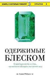 Одержимые блеском. О драгоценностях и о том, как желание обладать ими меняет мир