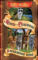 Расколотое небо