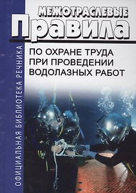 Межотраслевые правила по охране труда при проведении водолазных работ (ОфБиблРечн) (ОфБиблВод) (2 ви