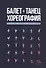 Балет. Танец. Хореография. Краткий словарь танцевальных терминов и понятий - 0