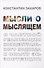 Мысли о мыслящем: О частной реализации концептуального подхода к опыту экзистенции - 0