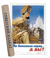 Постер Советский пин ап Мы выполнили норму... А вы?