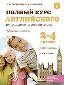 Полный курс английского для учащихся начальной школы: вся грамматика + вся лексика (ФГОС) 2-4 классы - 0