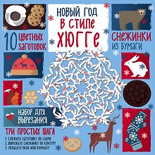 Набор для вырезания. Снежинки из бумаги «Новый год в стиле Хюгге»