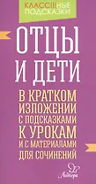 Отцы и дети.