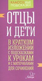 Отцы и дети.
