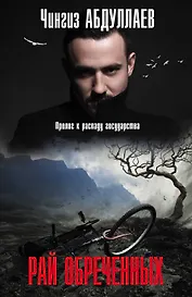 Рай обреченных