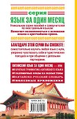Китайский язык за один месяц. Самоучитель разговорного языка. Начальный уровень - 1