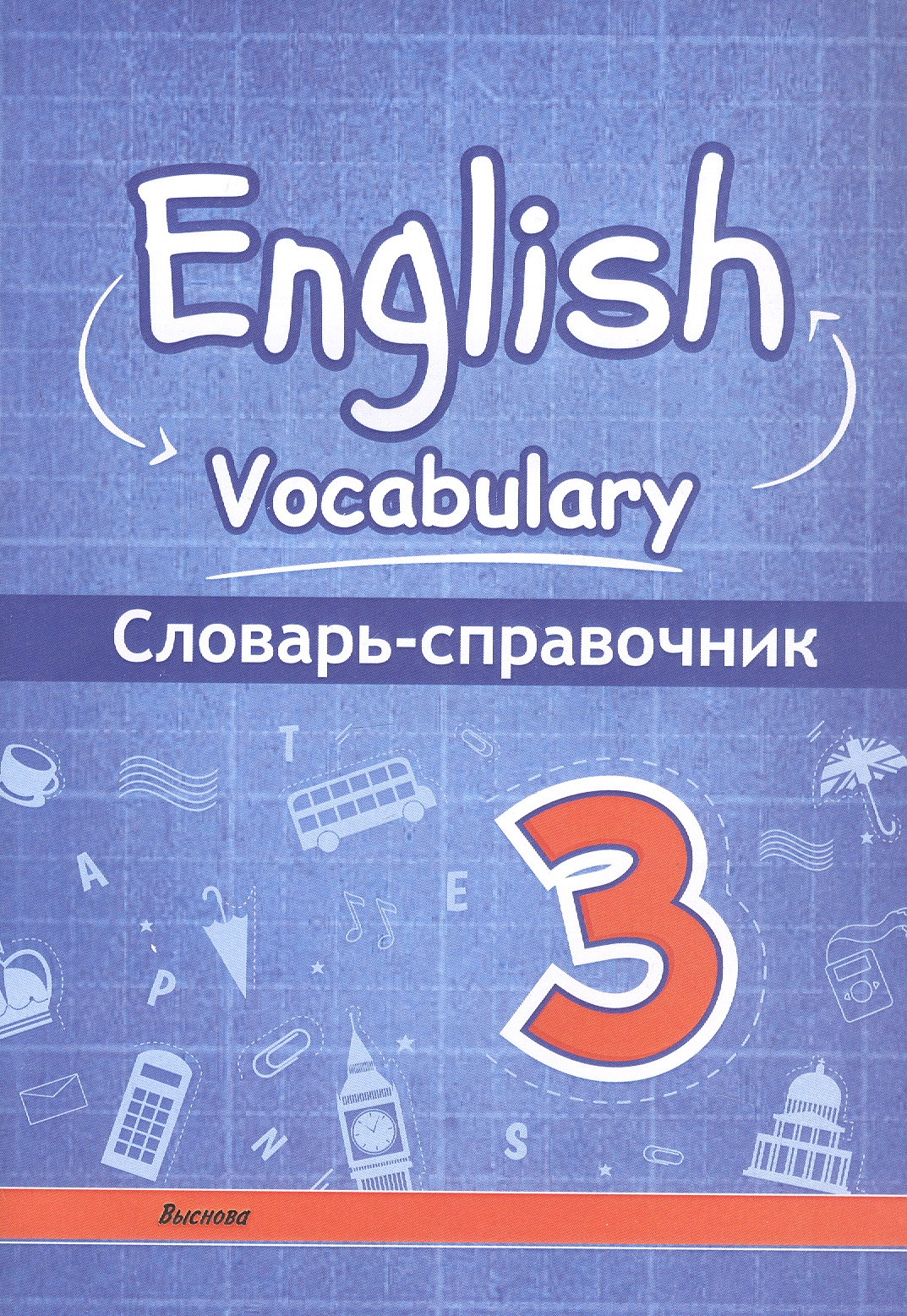 

English vocabulary. Английский язык. 3 класс. Словарь-справочник