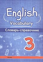 English vocabulary. Английский язык. 3 класс. Словарь-справочник