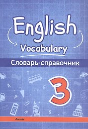 English vocabulary. Английский язык. 3 класс. Словарь-справочник