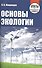 Основы экологии. Ответы на экзаменационные вопросы - 0
