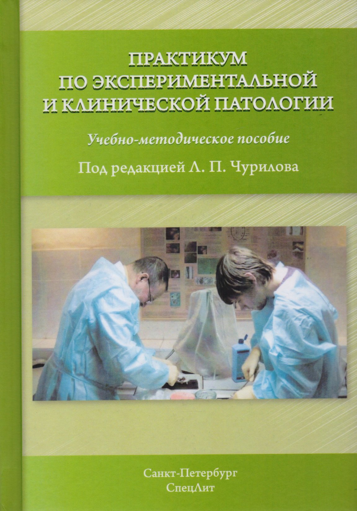 

Практикум по экспериментальной и клинической патологии 3-е издание