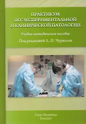 Практикум по экспериментальной и клинической патологии 3-е издание