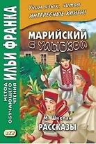 Марийский с улыбкой. М. Шкетан. Рассказы