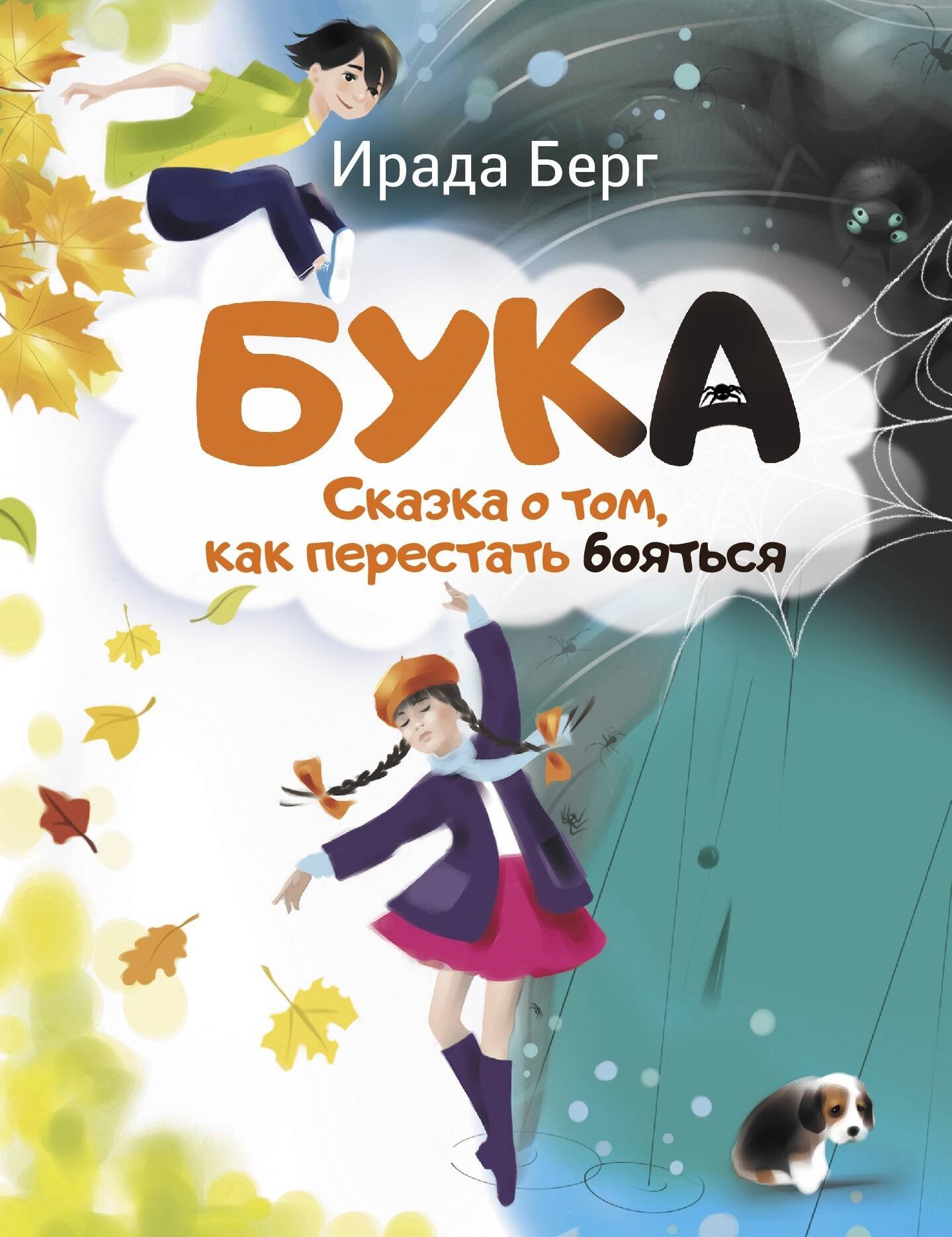 

Бука. Сказка о том, как перестать бояться