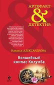 Волшебный компас Колумба : роман - 0