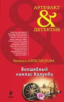 Волшебный компас Колумба : роман