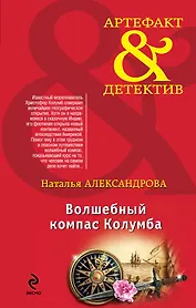 Волшебный компас Колумба : роман