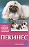 Пекинес. Стандарты. Содержание. Разведение. Профилактика заболеваний - 0
