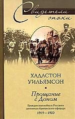 Прощание с доном гражданская война в дневниках бри