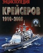 Энциклопедия крейсеров 1910-2005