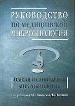 Руководство по медицинской микробиологии. Общая санитарная микробиология. Книга 1