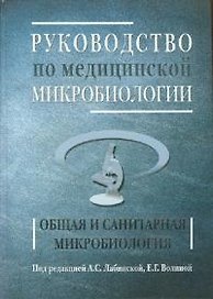 Руководство по медицинской микробиологии. Общая санитарная микробиология. Книга 1