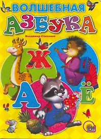 Волшебная азбука