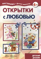 Открытки с любовью (для детей 5-7 лет)